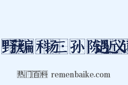 野获编·科场二·孙蕡陈遇近义词是什么意思的图片